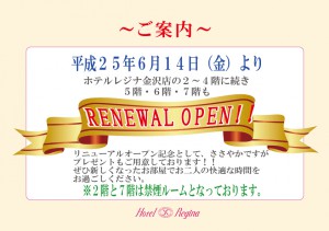 改装リニューアル案内